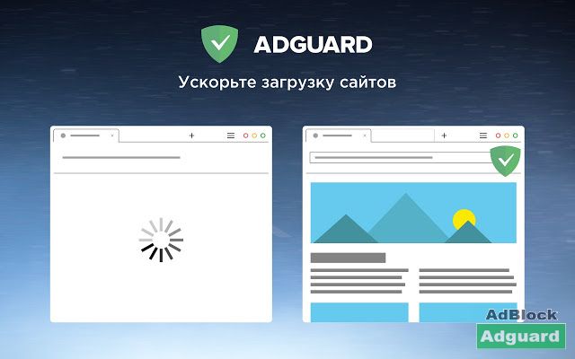 Ускоряйте загрузку страниц с Adguard